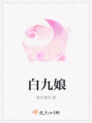 白九娘