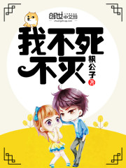 我不死不灭