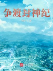 争渡封神纪