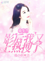重生大明星，又又又上热搜了