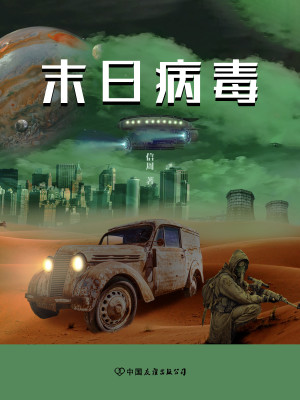 末日病毒