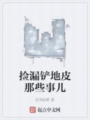 捡漏铲地皮那些事儿