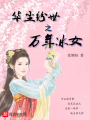 华尘纷世之万年冰女