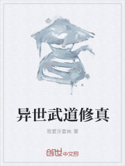 异世武道修真