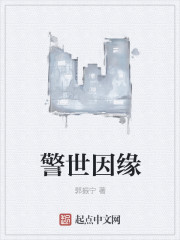 警世因缘