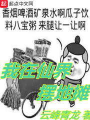 我在仙界摆地摊