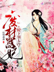 废材嚣妃殿下别太冷