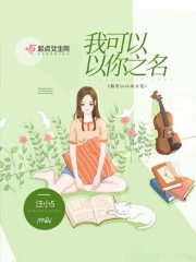 我可以以你之名
