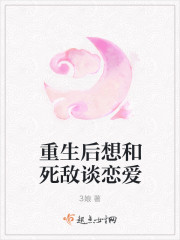 重生后想和死敌谈恋爱