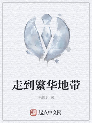 走到繁华地带