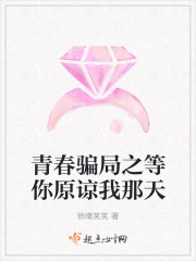 青春骗局之等你原谅我那天