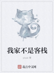 我家不是客栈