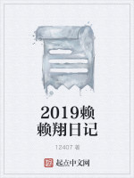 2019赖赖翔日记在线阅读