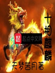 十相麒麟