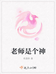 老师是个神