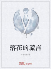 落花的谎言