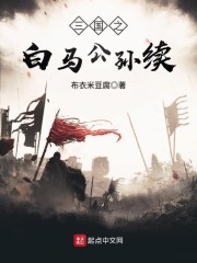 三国之白马公孙续