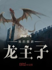 我的傲娇龙主子