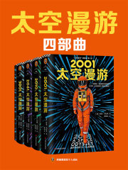 太空漫游四部曲