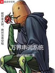 万界串词系统
