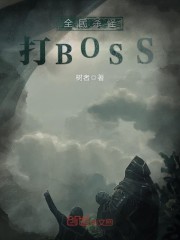 全民杀怪打BOSS