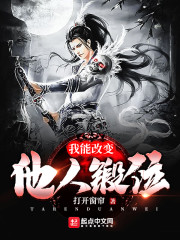 我能改变他人锻位