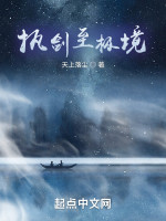 执剑至极境在线阅读