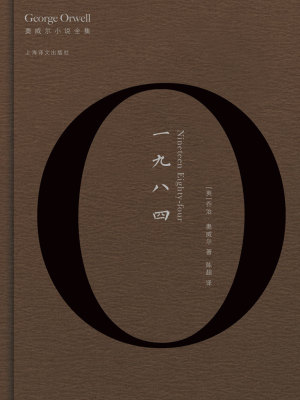 一九八四（奥威尔小说全集）