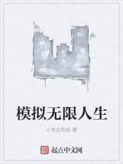 模拟无限人生