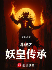 斗破之妖皇传承