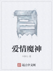 爱情魔神