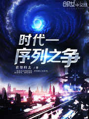 时代——序列之争