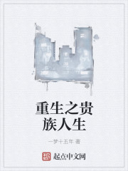 重生之贵族人生