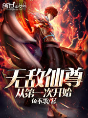 无敌仙尊从第一次开始