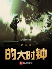 某美漫的大时钟