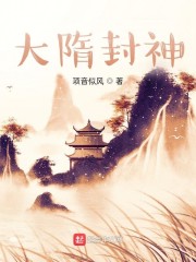 大隋封神