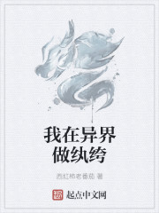 我在异界做纨绔