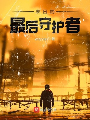 末日的最后守护者