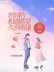 世间的相遇都是久别重逢
