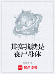 其实我就是丧尸母体