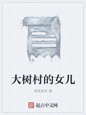 大树村的女儿