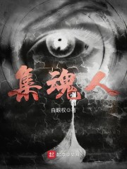 集魂人