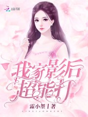 我家影后画风超鬼畜