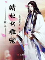 病王精妃太难宠