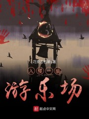 入侵一座游乐场