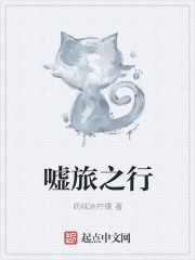 嘘旅之行