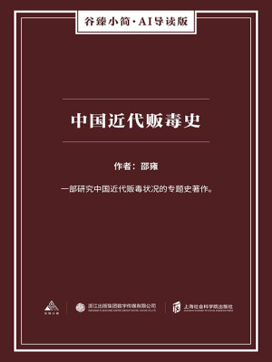 中国近代贩毒史（谷臻小简·AI导读版）