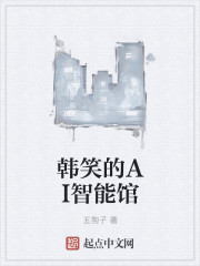 韩笑的AI智能馆