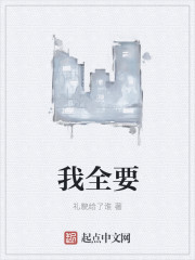 我全要