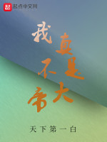 我真不是大帝在线阅读